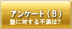 �A���P�[�g(B)